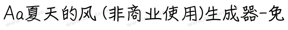 Aa夏天的风 (非商业使用)生成器字体转换